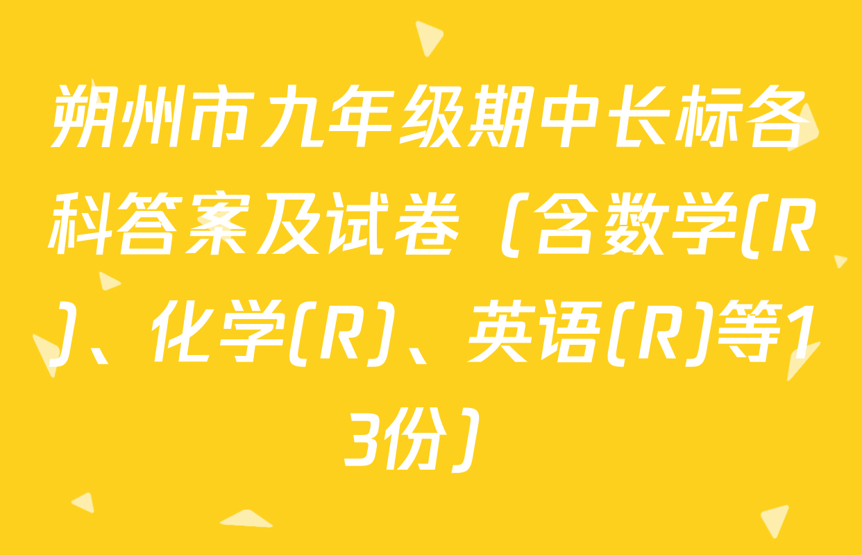 朔州市九年级期中长标各科答案及试卷（含数学(R)、化学(R)、英语(R)等13份）