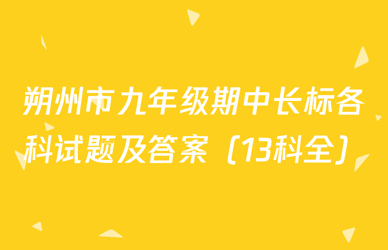 朔州市九年级期中长标各科试题及答案（13科全）