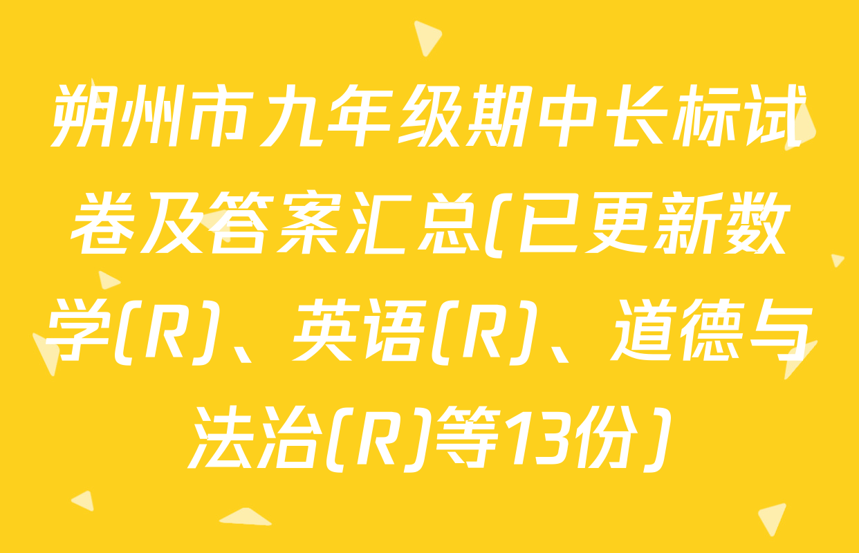 朔州市九年级期中长标试卷及答案汇总(已更新数学(R)、英语(R)、道德与法治(R)等13份)