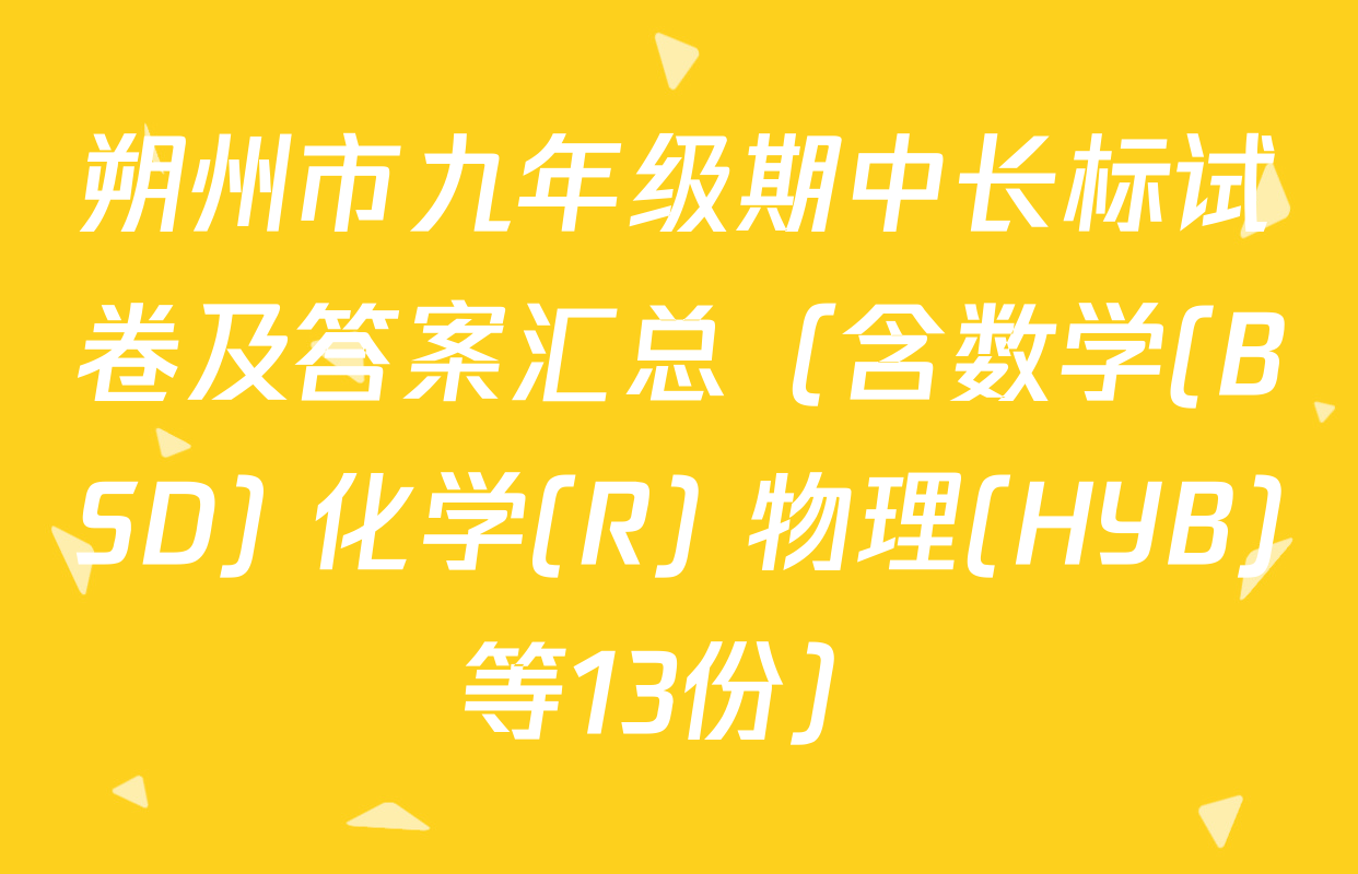 朔州市九年级期中长标试卷及答案汇总（含数学(BSD) 化学(R) 物理(HYB)等13份）