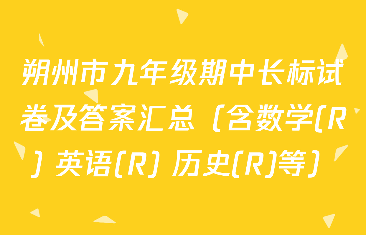 朔州市九年级期中长标试卷及答案汇总（含数学(R) 英语(R) 历史(R)等）
