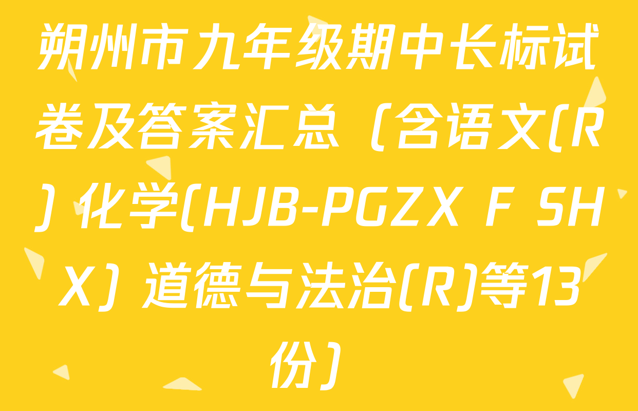 朔州市九年级期中长标试卷及答案汇总（含语文(R) 化学(HJB-PGZX F SHX) 道德与法治(R)等13份）