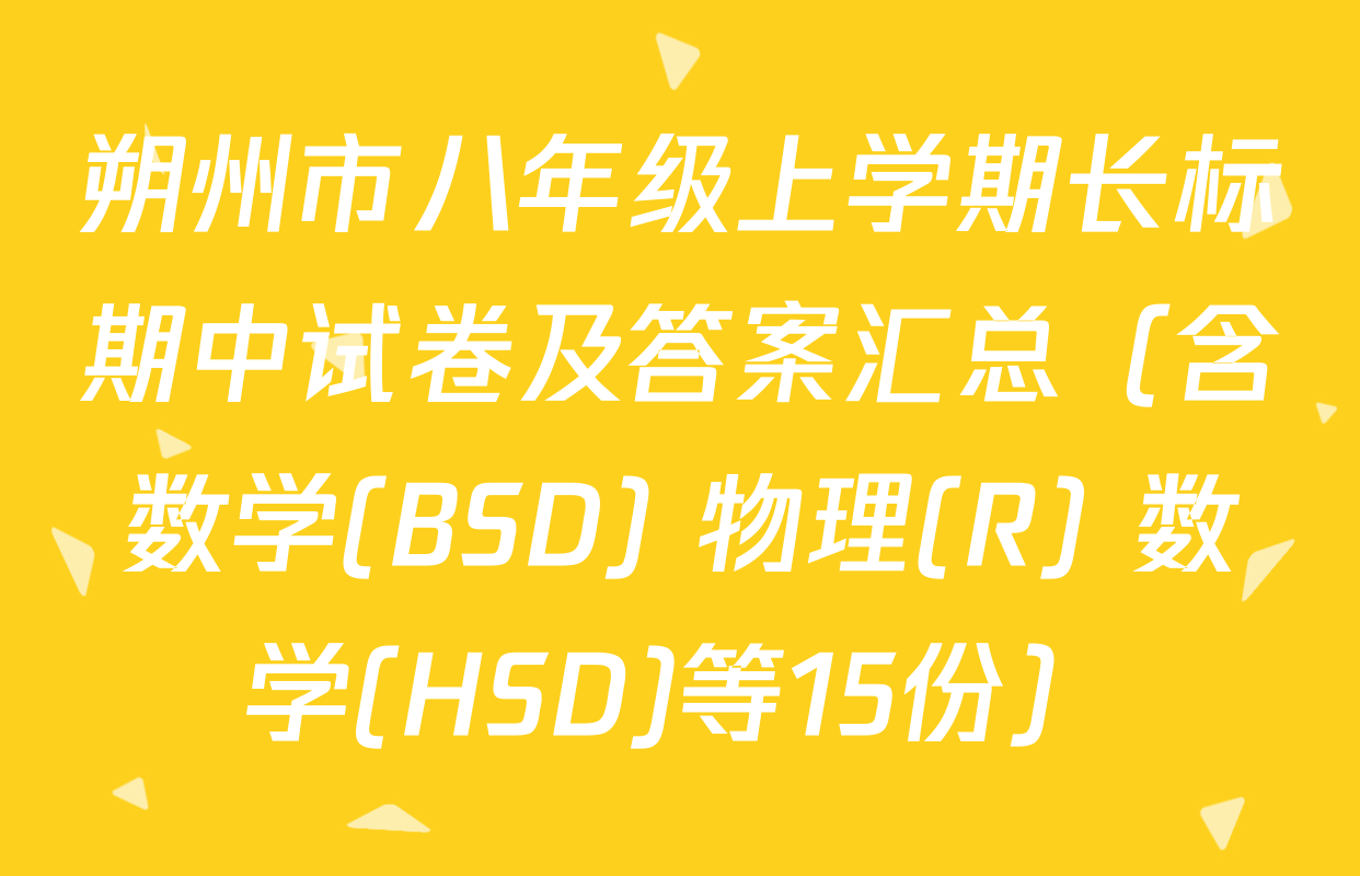 朔州市八年级上学期长标期中试卷及答案汇总（含数学(BSD) 物理(R) 数学(HSD)等15份）