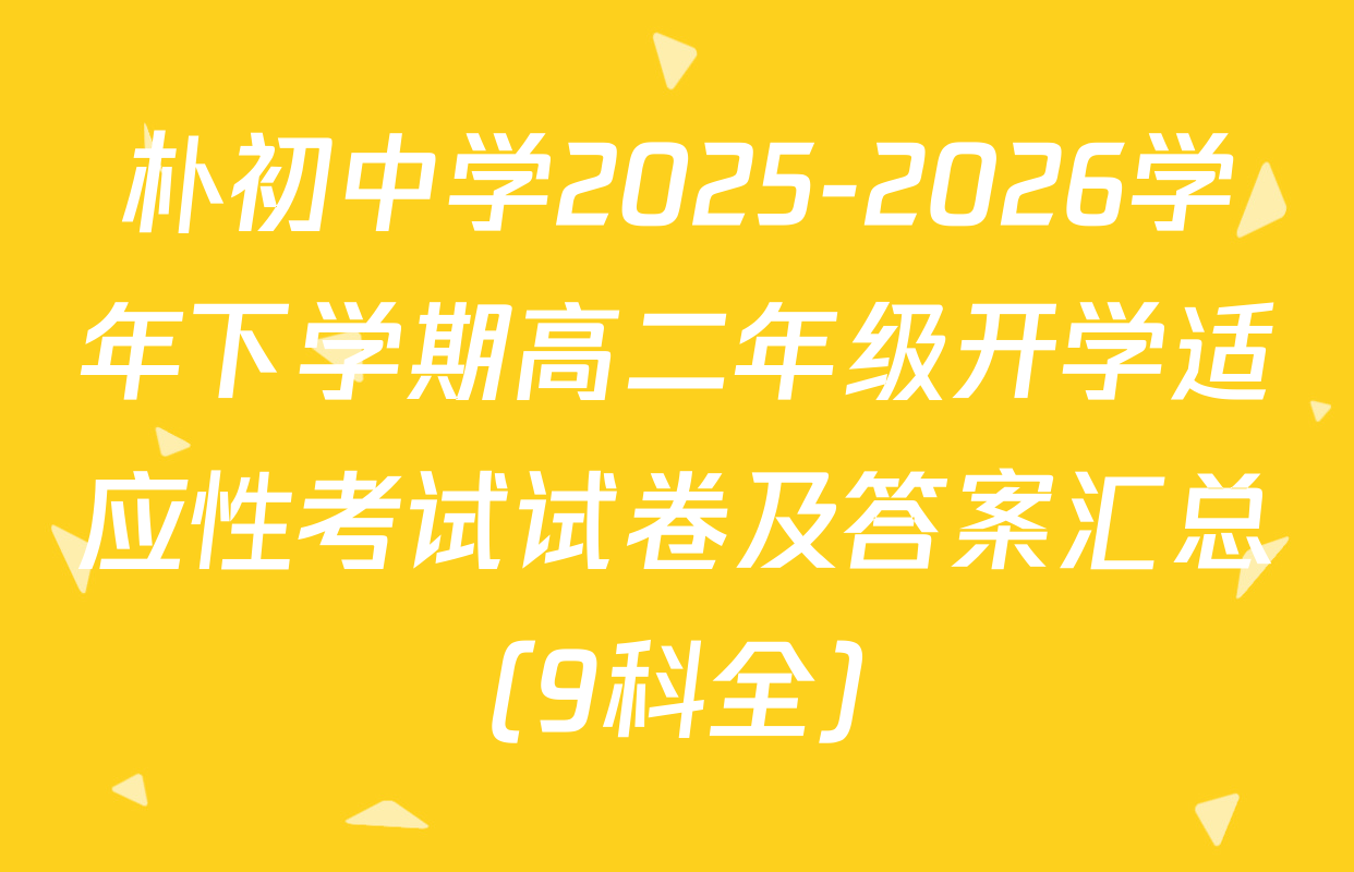 朴初中学2025-2026学年下学期高二年级开学适应性考试试卷及答案汇总（9科全）