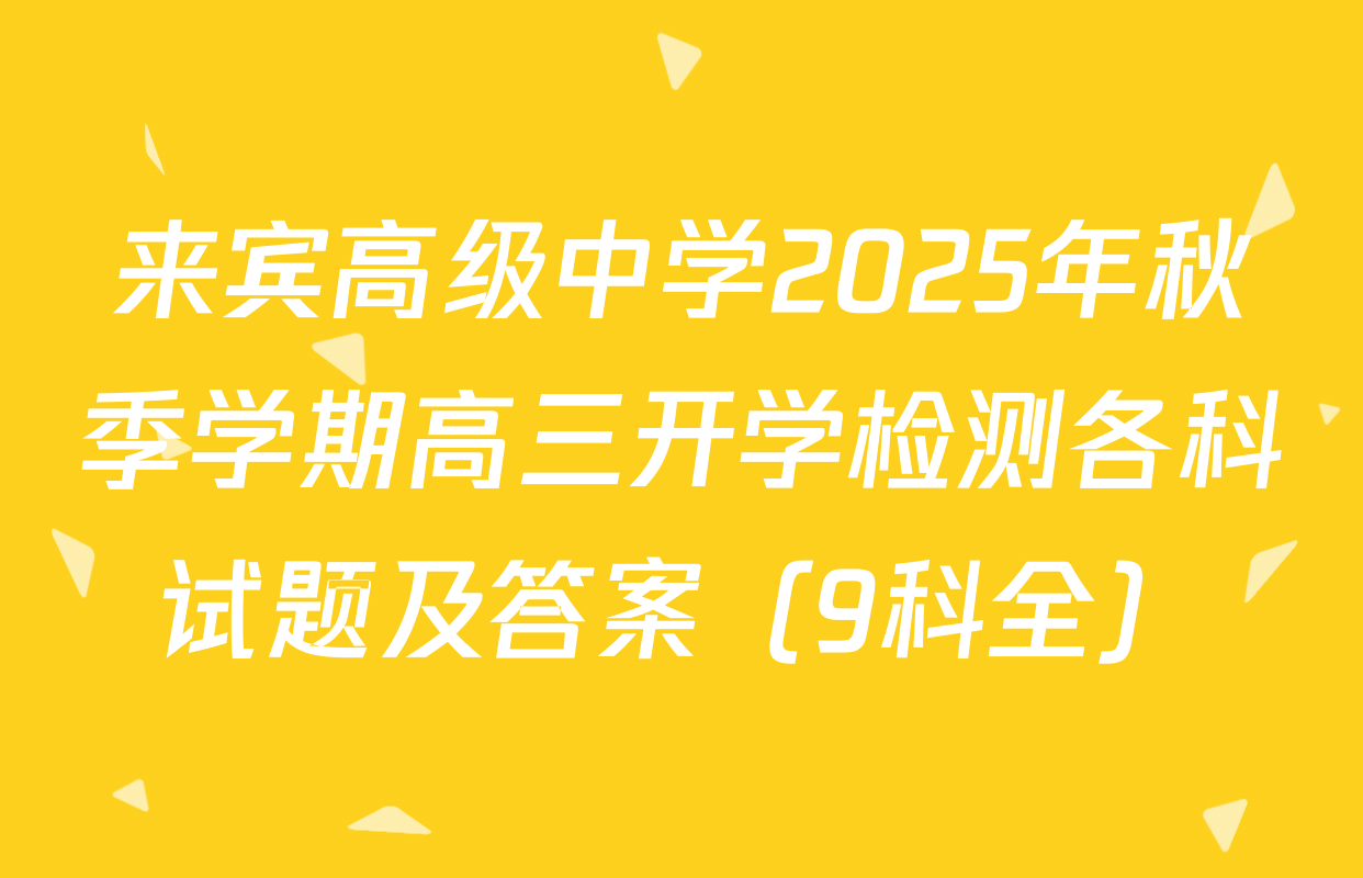 来宾高级中学2025年秋季学期高三开学检测各科试题及答案（9科全）