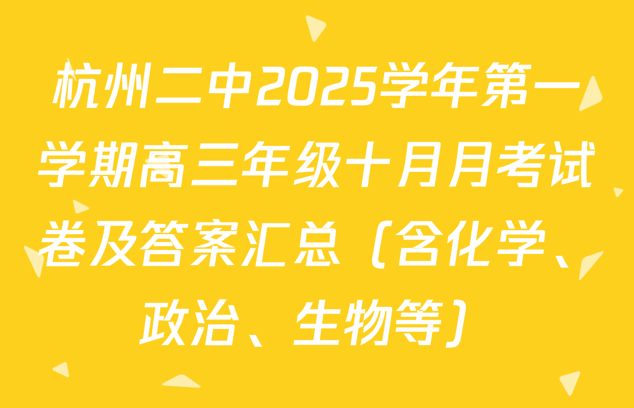杭州二中2025学年第一学期高三年级十月月考试卷及答案汇总（含化学、政治、生物等）
