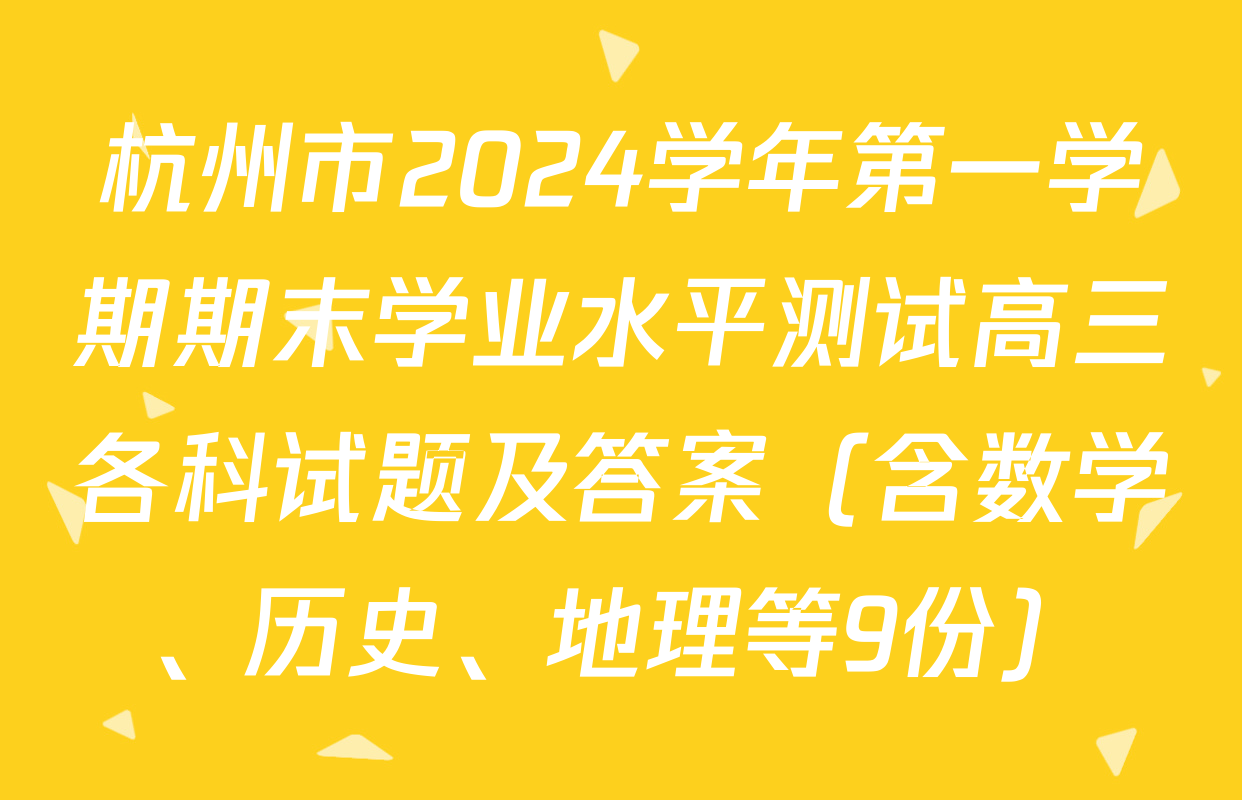 杭州市2024学年第一学期期末学业水平测试高三各科试题及答案（含数学、历史、地理等9份）