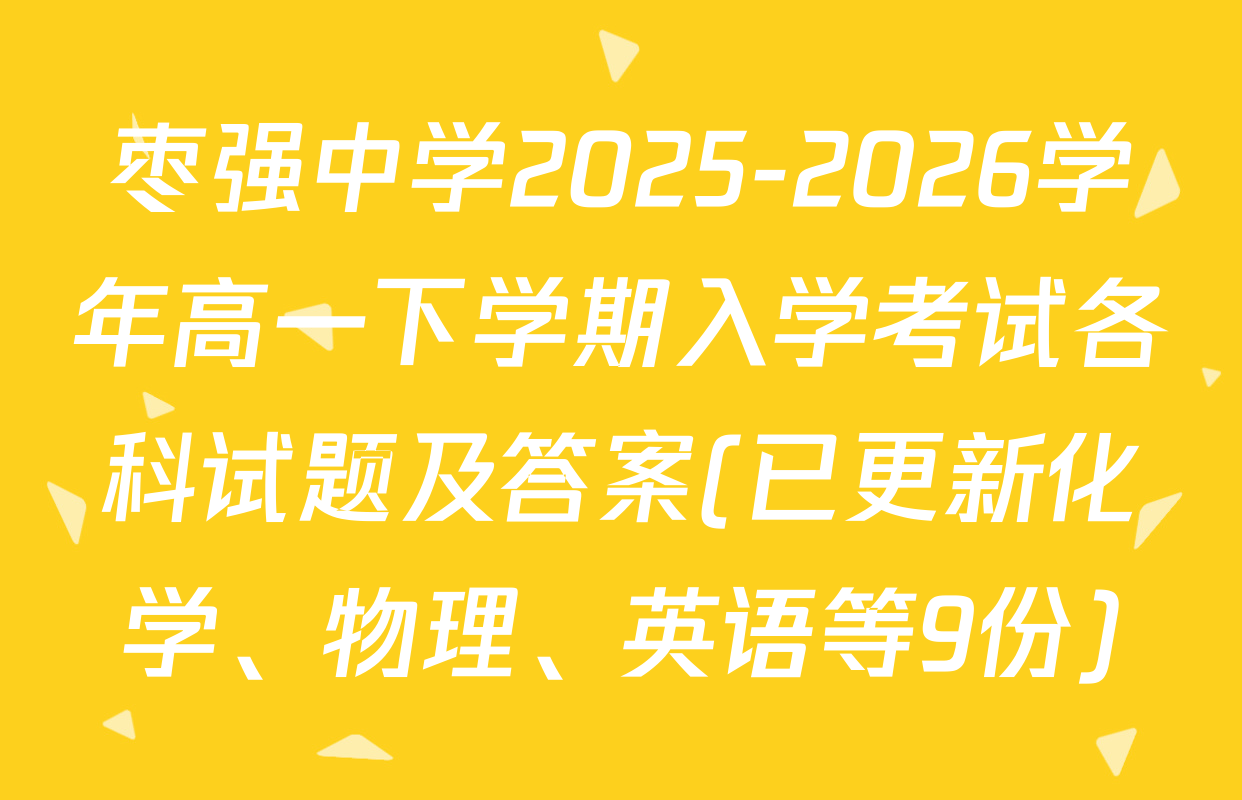 枣强中学2025-2026学年高一下学期入学考试各科试题及答案(已更新化学、物理、英语等9份)