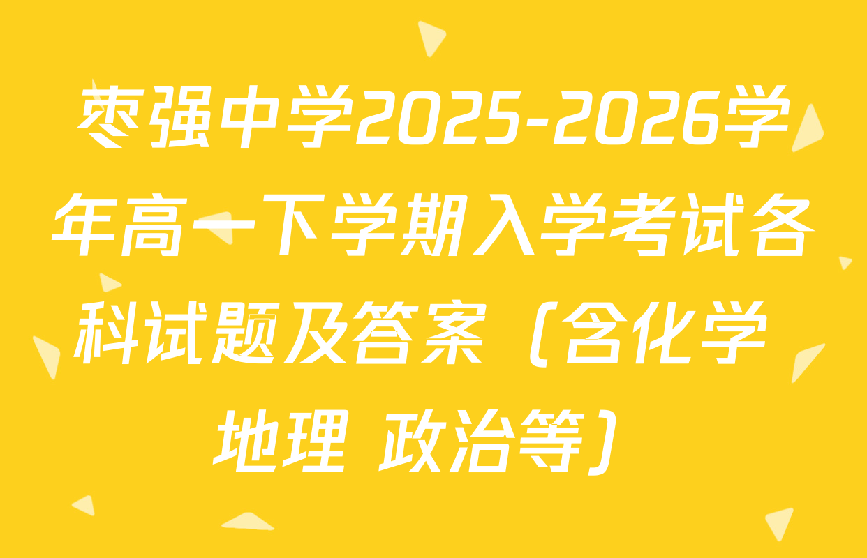 枣强中学2025-2026学年高一下学期入学考试各科试题及答案（含化学 地理 政治等）