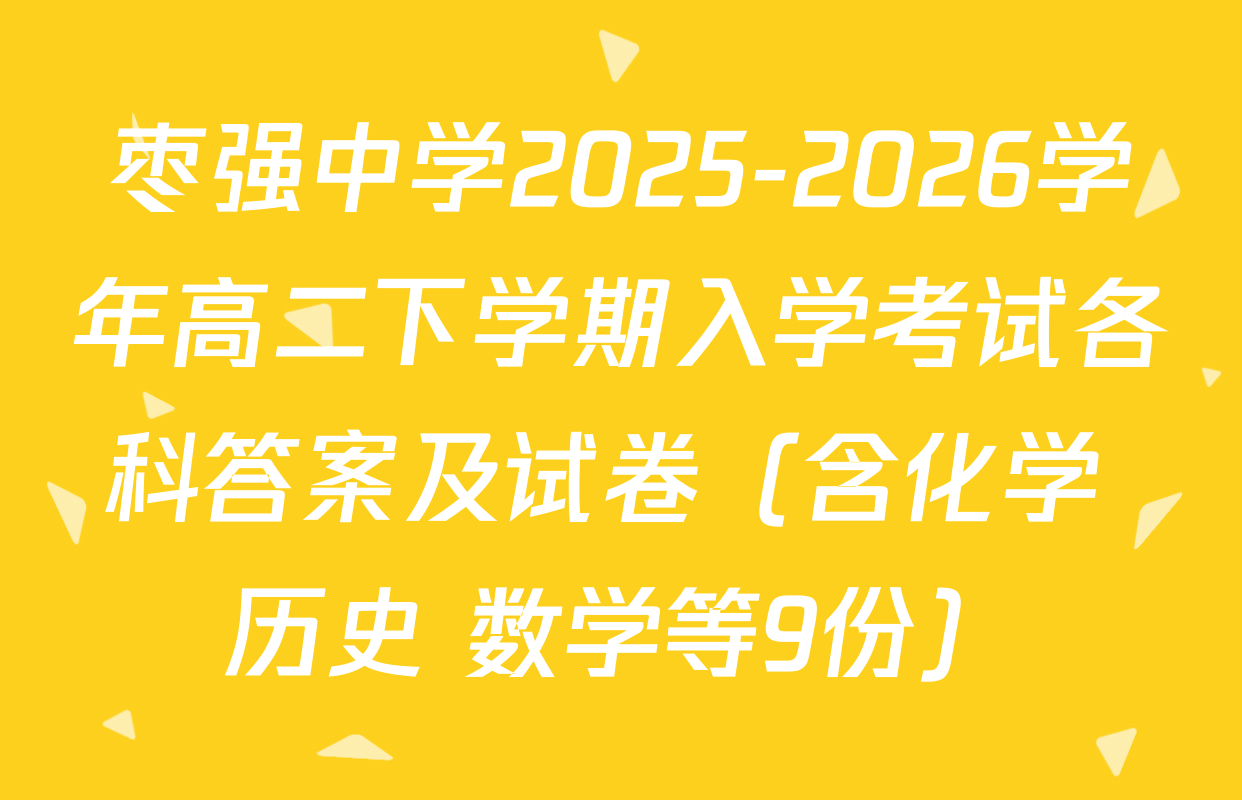 枣强中学2025-2026学年高二下学期入学考试各科答案及试卷（含化学 历史 数学等9份）