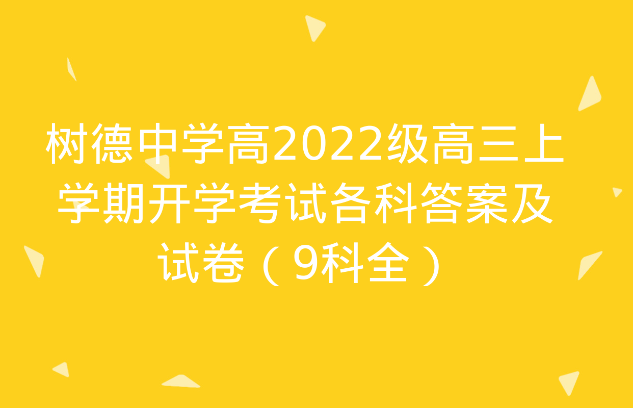 树德中学高2022级高三上学期开学考试各科答案及试卷（9科全）