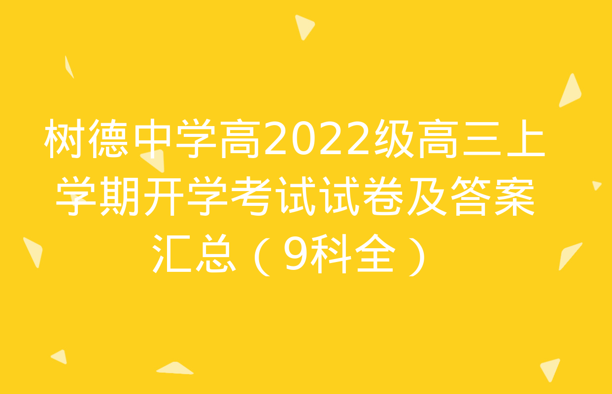 树德中学高2022级高三上学期开学考试试卷及答案汇总（9科全）