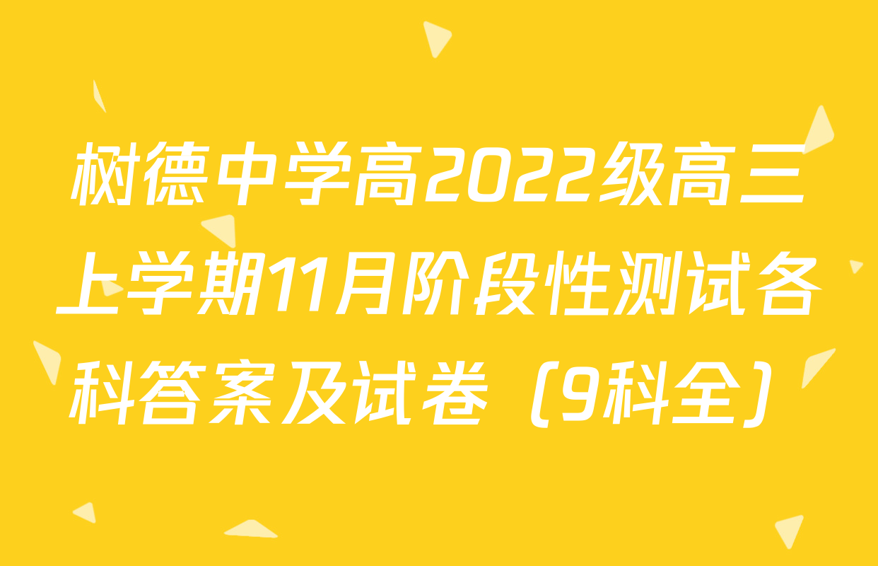 树德中学高2022级高三上学期11月阶段性测试各科答案及试卷（9科全）