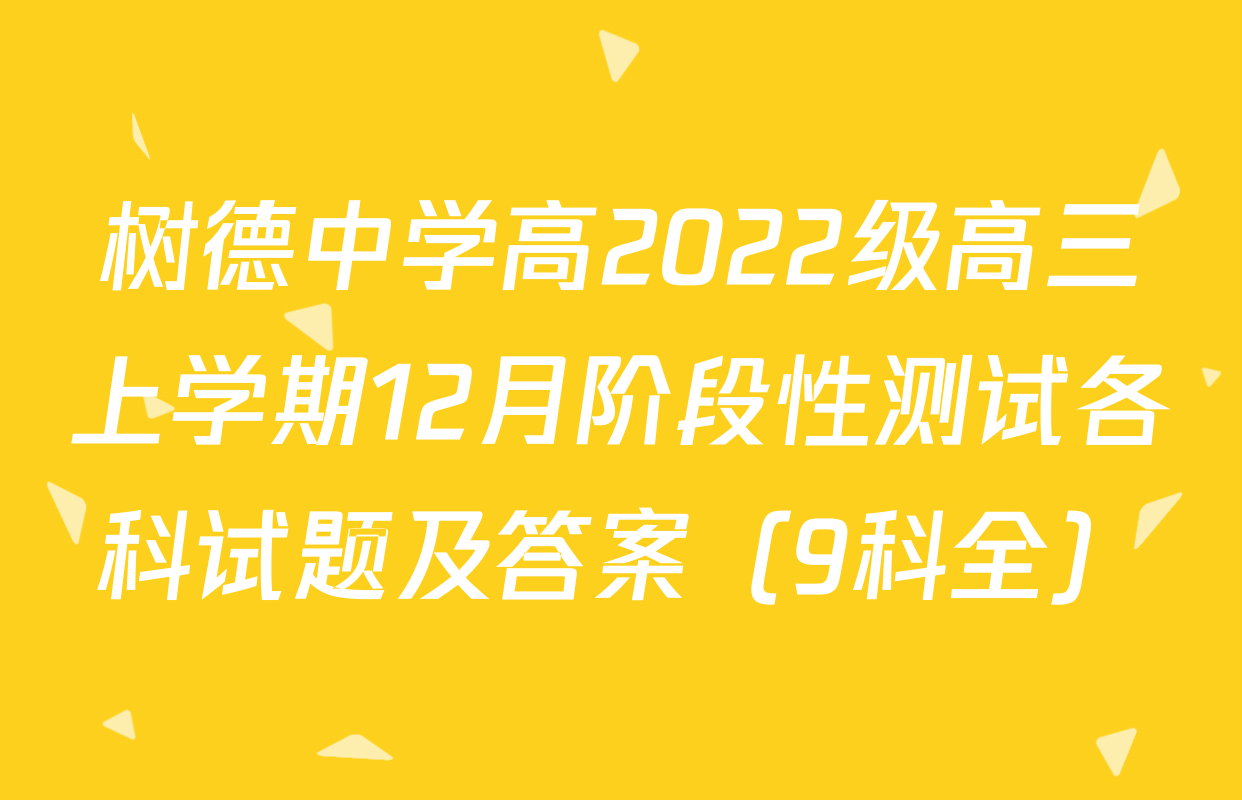 树德中学高2022级高三上学期12月阶段性测试各科试题及答案（9科全）