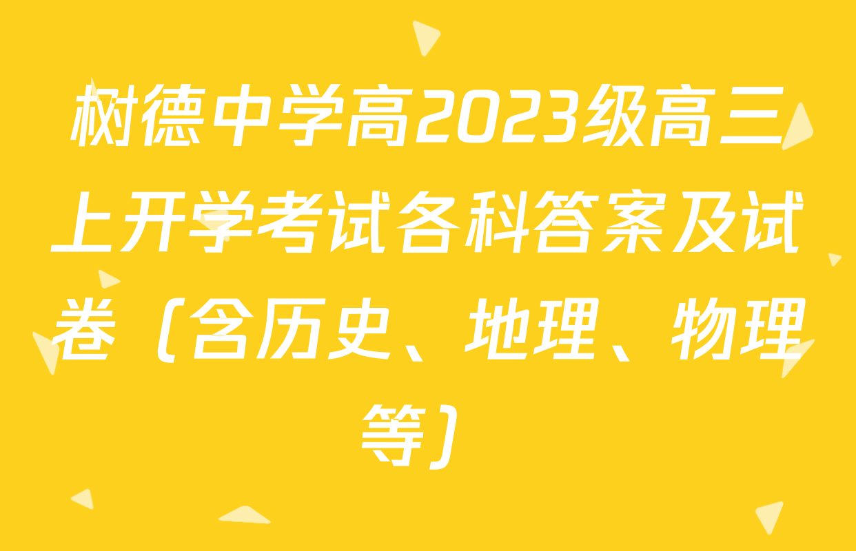 树德中学高2023级高三上开学考试各科答案及试卷（含历史、地理、物理等）