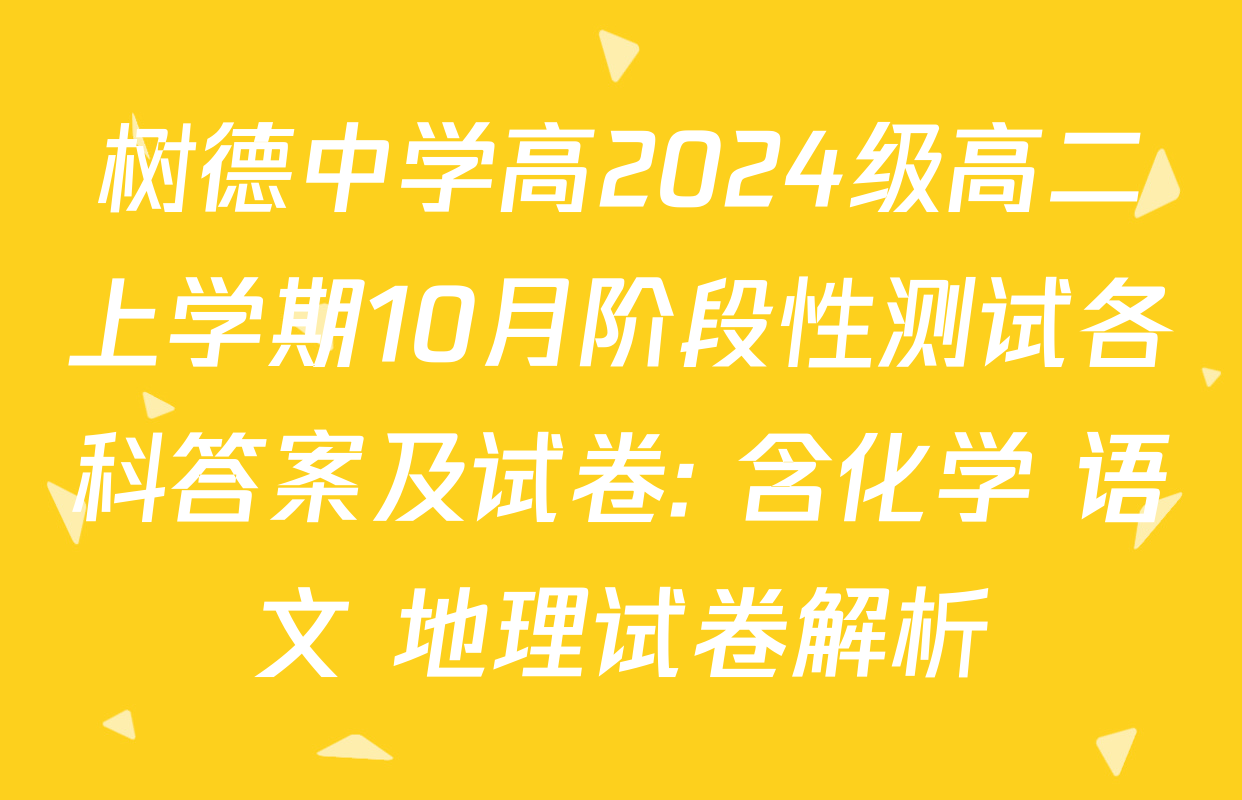 树德中学高2024级高二上学期10月阶段性测试各科答案及试卷: 含化学 语文 地理试卷解析