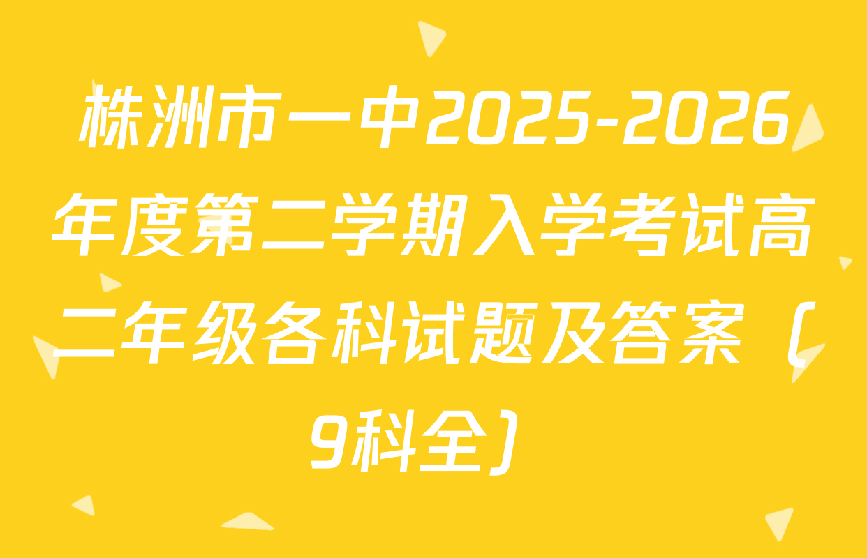 株洲市一中2025-2026年度第二学期入学考试高二年级各科试题及答案（9科全）