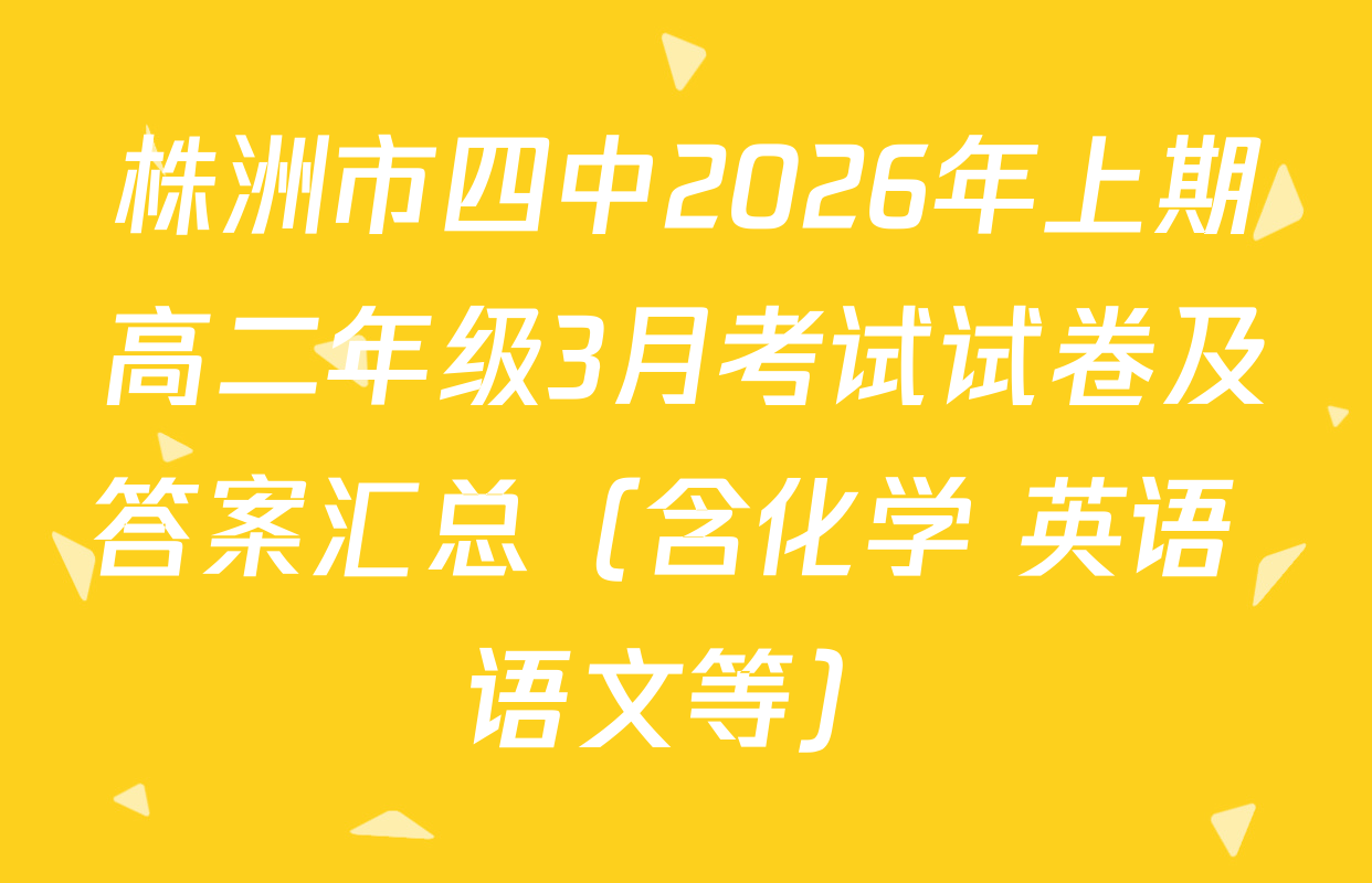 株洲市四中2026年上期高二年级3月考试试卷及答案汇总（含化学 英语 语文等）