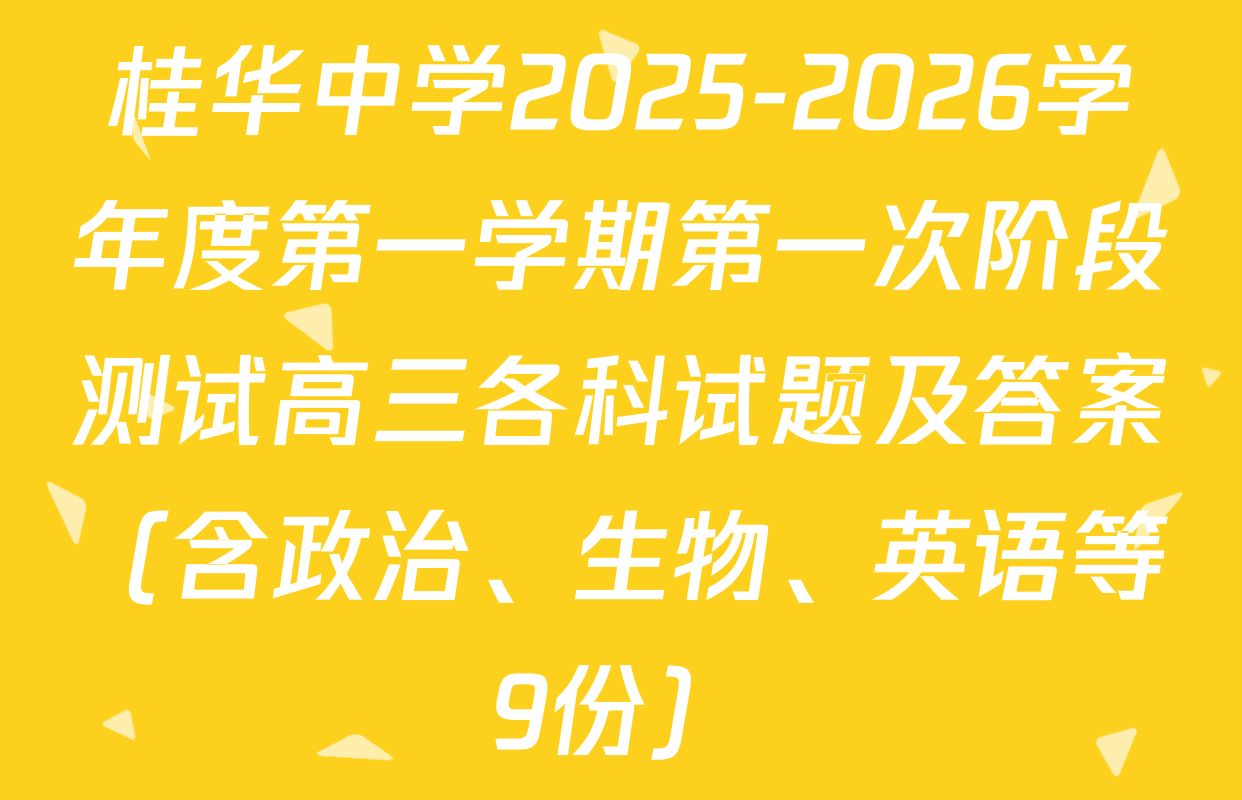 桂华中学2025-2026学年度第一学期第一次阶段测试高三各科试题及答案（含政治、生物、英语等9份）