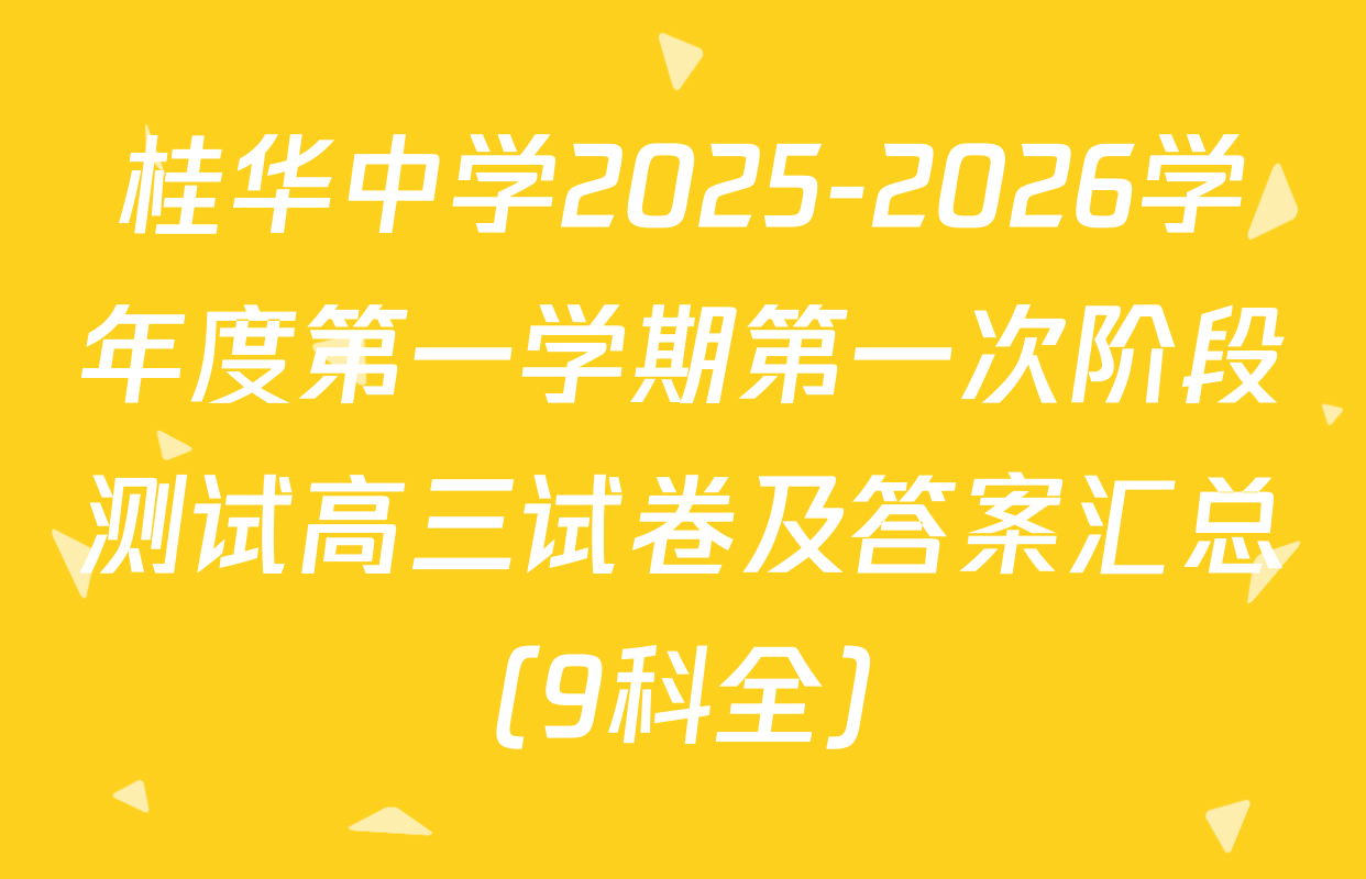 桂华中学2025-2026学年度第一学期第一次阶段测试高三试卷及答案汇总（9科全）