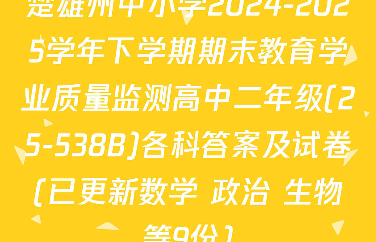 楚雄州中小学2024-2025学年下学期期末教育学业质量监测高中二年级(25-538B)各科答案及试卷(已更新数学 政治 生物等9份)