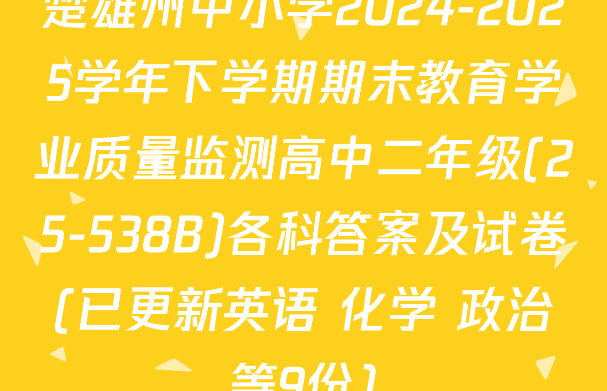 楚雄州中小学2024-2025学年下学期期末教育学业质量监测高中二年级(25-538B)各科答案及试卷(已更新英语 化学 政治等9份)
