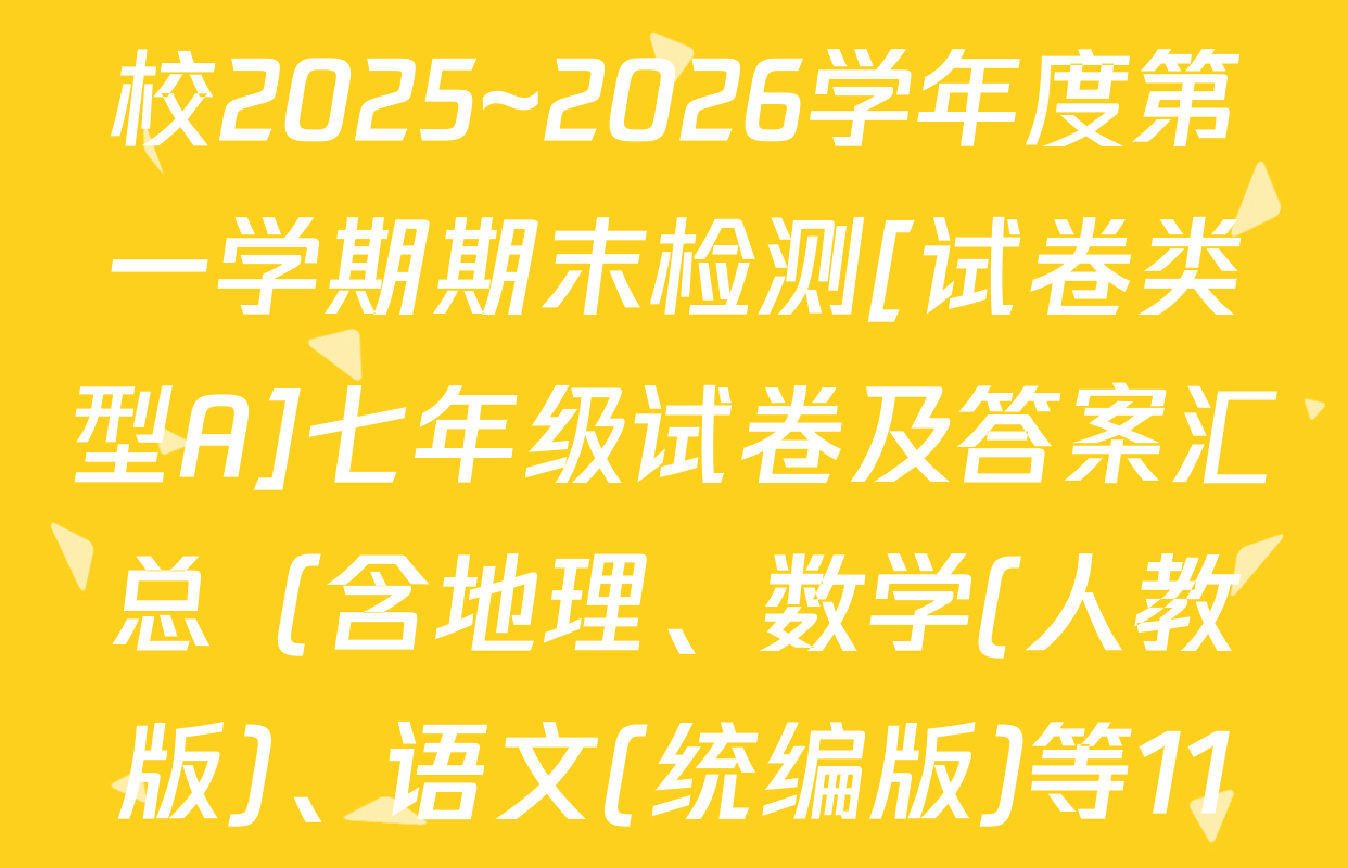 榆林市第六中学共同体学校2025~2026学年度第一学期期末检测[试卷类型A]七年级试卷及答案汇总（含地理、数学(人教版)、语文(统编版)等11份）