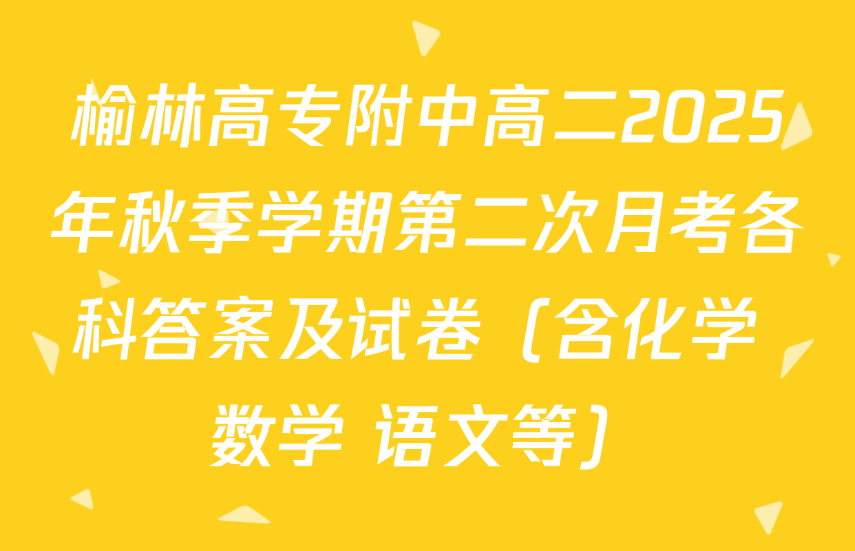 榆林高专附中高二2025年秋季学期第二次月考各科答案及试卷（含化学 数学 语文等）