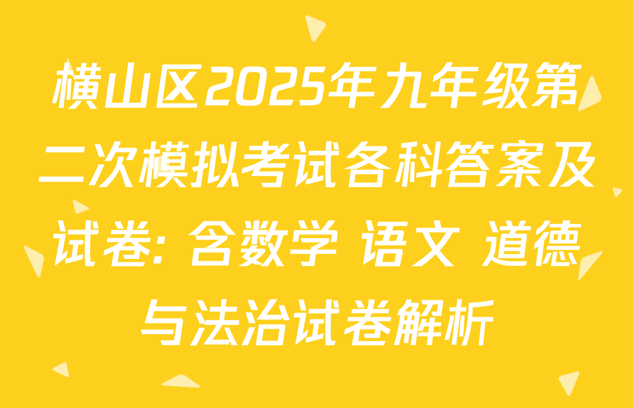 横山区2025年九年级第二次模拟考试各科答案及试卷: 含数学 语文 道德与法治试卷解析