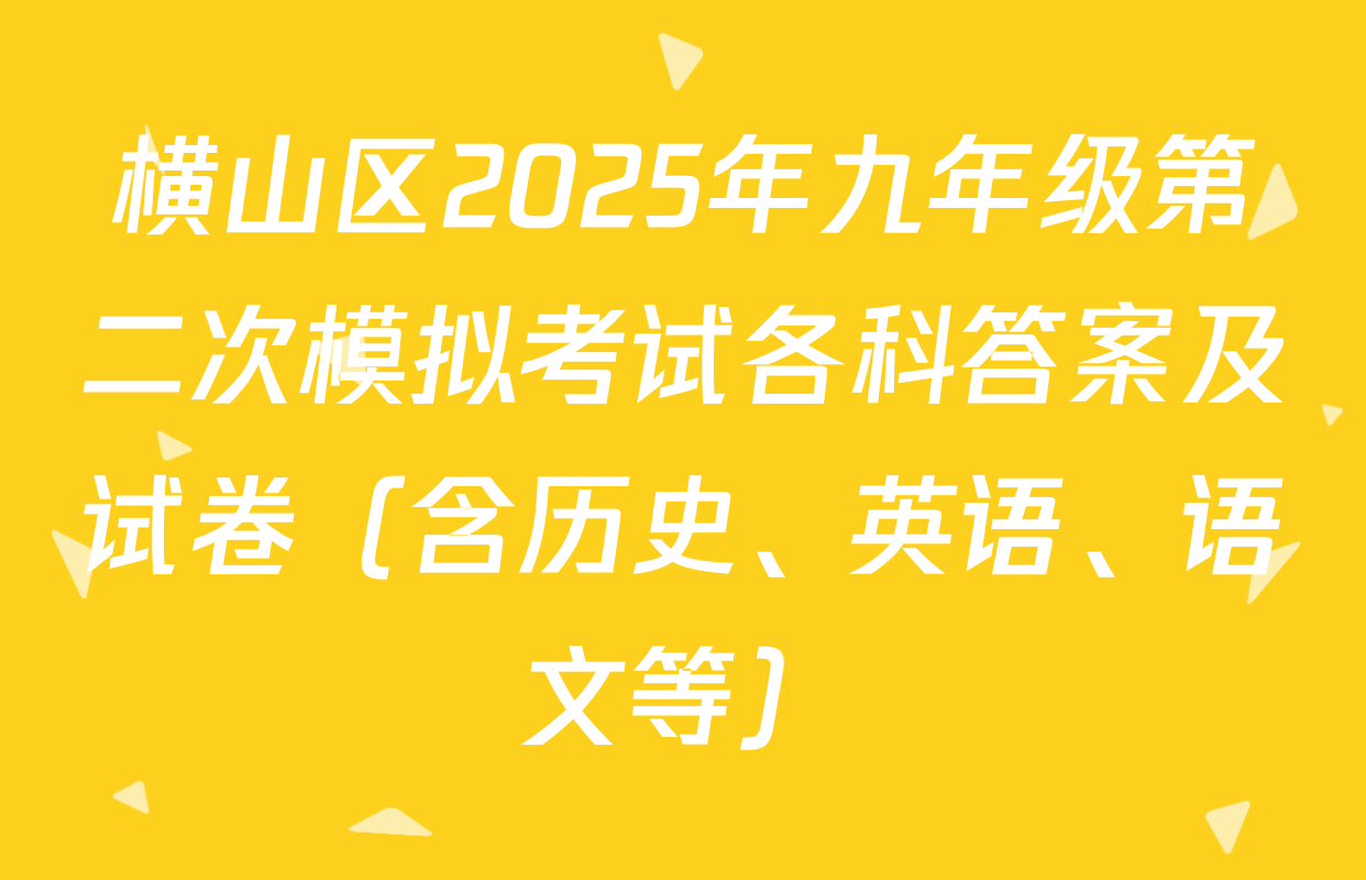 横山区2025年九年级第二次模拟考试各科答案及试卷（含历史、英语、语文等）