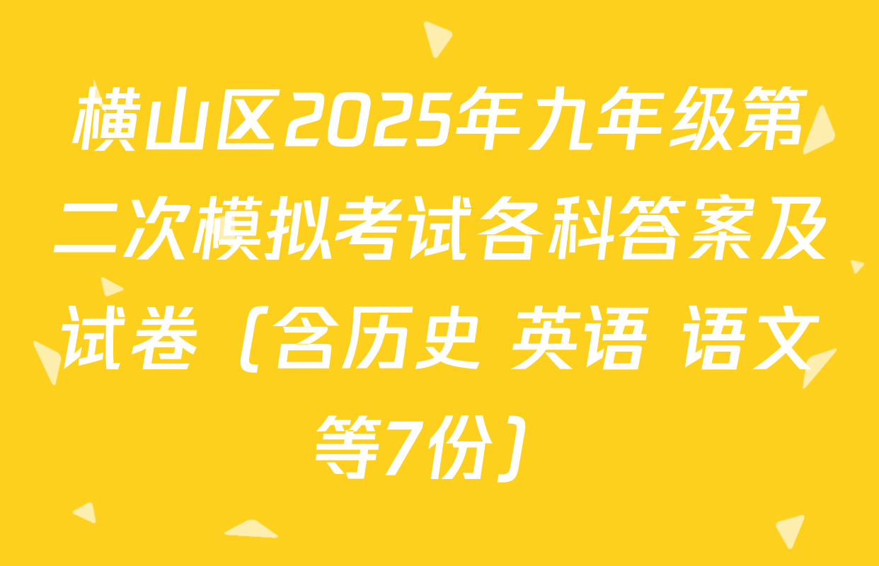横山区2025年九年级第二次模拟考试各科答案及试卷（含历史 英语 语文等7份）