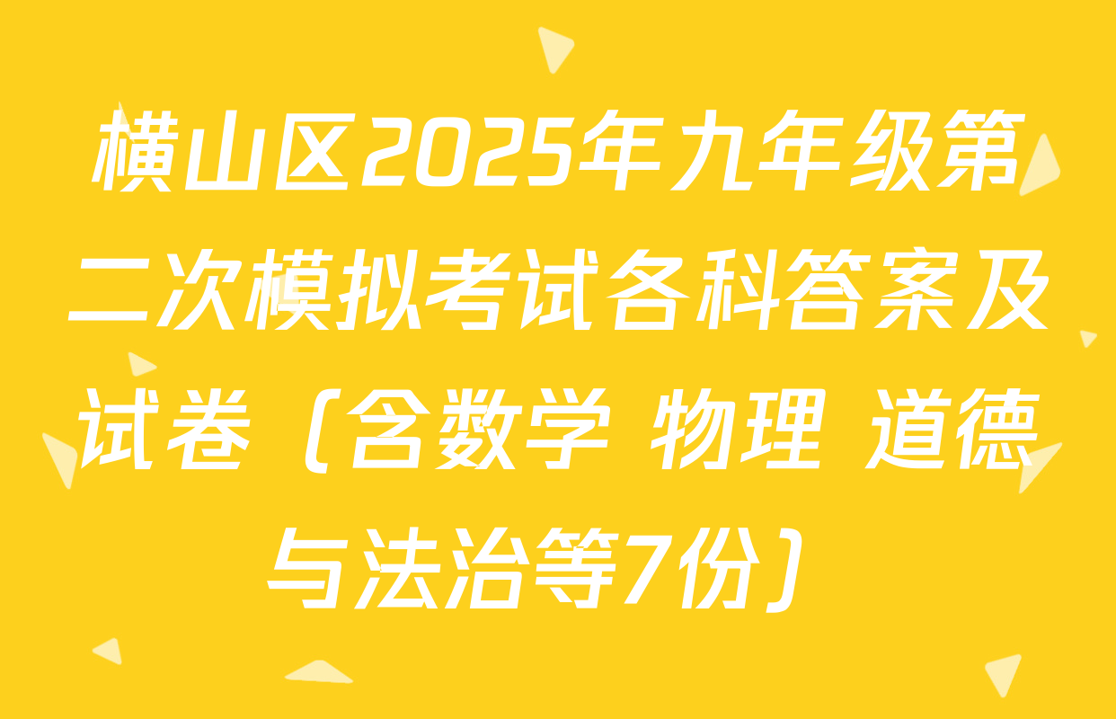 横山区2025年九年级第二次模拟考试各科答案及试卷（含数学 物理 道德与法治等7份）