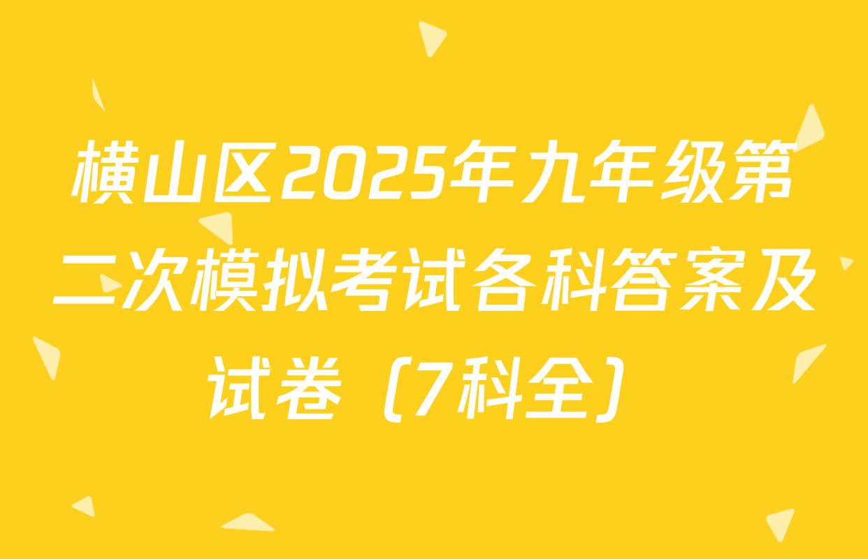 横山区2025年九年级第二次模拟考试各科答案及试卷（7科全）