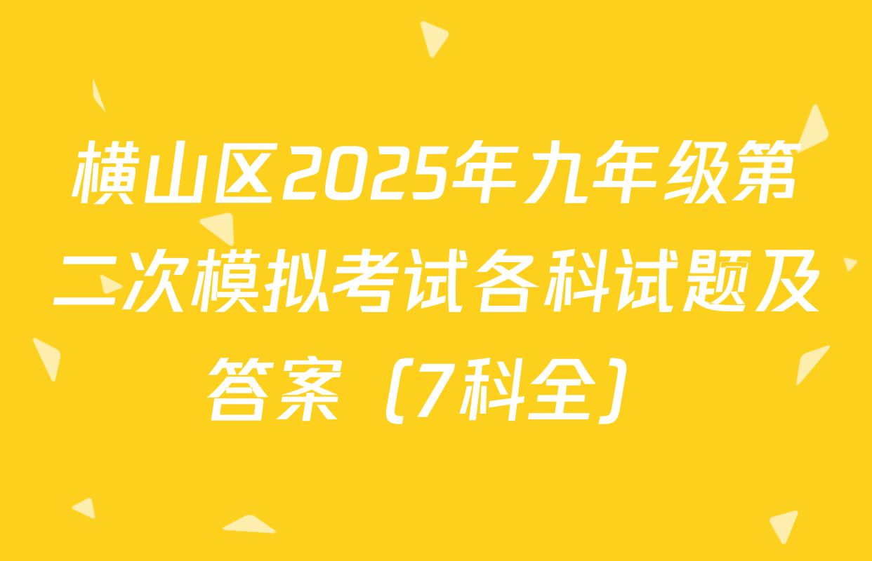 横山区2025年九年级第二次模拟考试各科试题及答案（7科全）