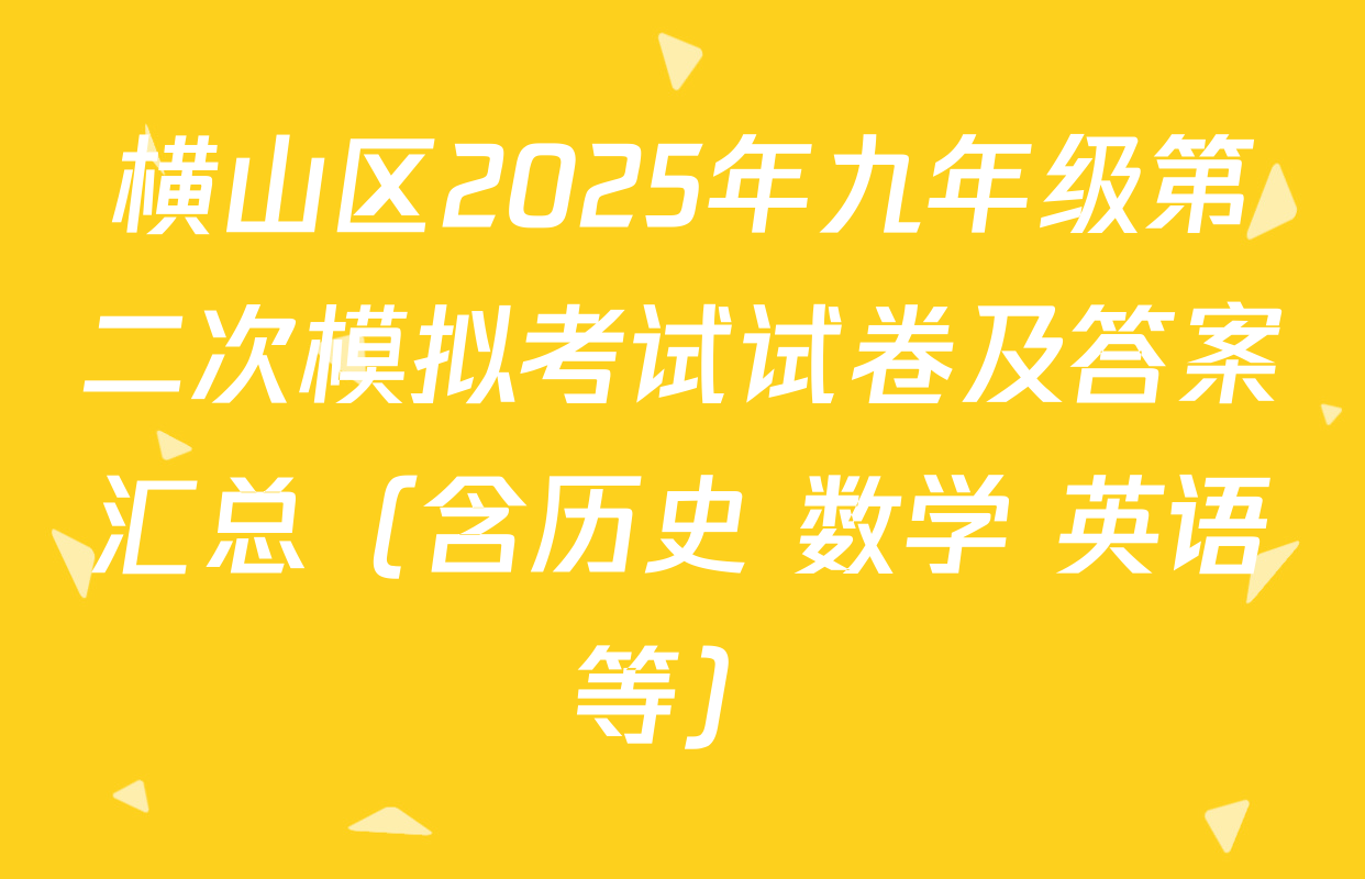 横山区2025年九年级第二次模拟考试试卷及答案汇总（含历史 数学 英语等）