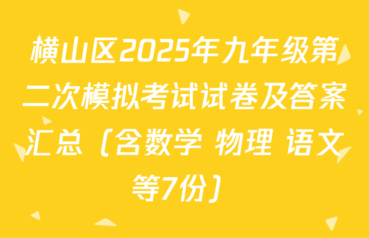 横山区2025年九年级第二次模拟考试试卷及答案汇总（含数学 物理 语文等7份）