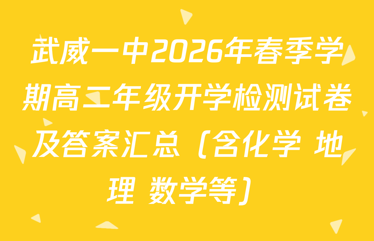 武威一中2026年春季学期高二年级开学检测试卷及答案汇总（含化学 地理 数学等）