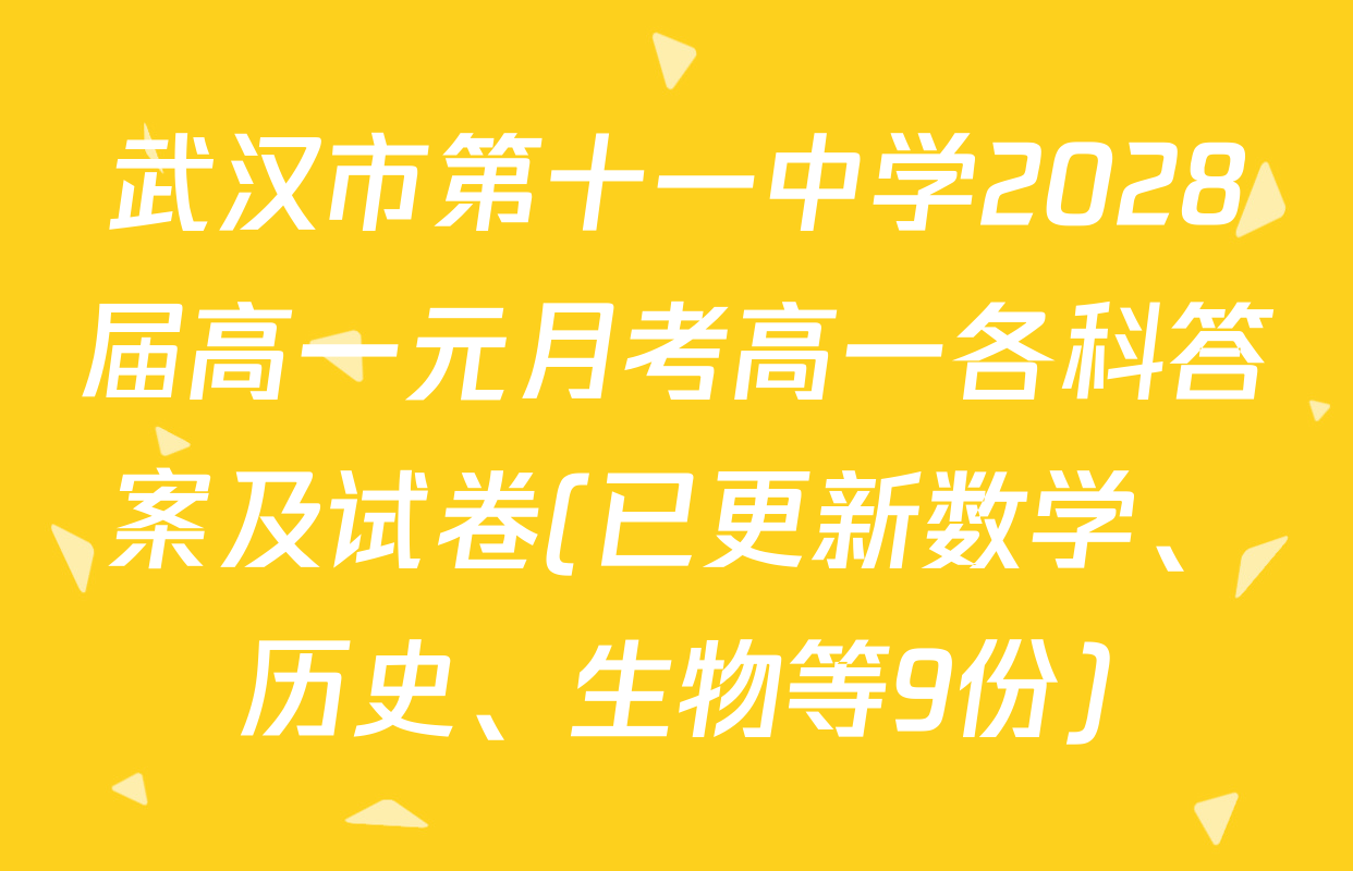 武汉市第十一中学2028届高一元月考高一各科答案及试卷(已更新数学、历史、生物等9份)