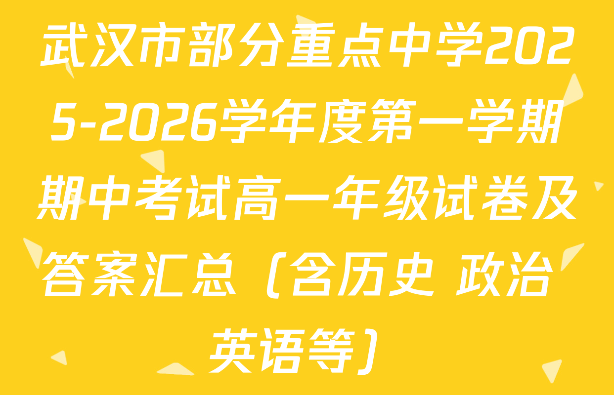 武汉市部分重点中学2025-2026学年度第一学期期中考试高一年级试卷及答案汇总（含历史 政治 英语等）