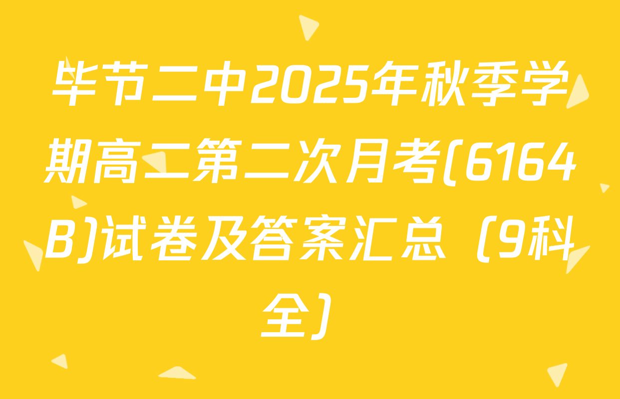 毕节二中2025年秋季学期高二第二次月考(6164B)试卷及答案汇总（9科全）