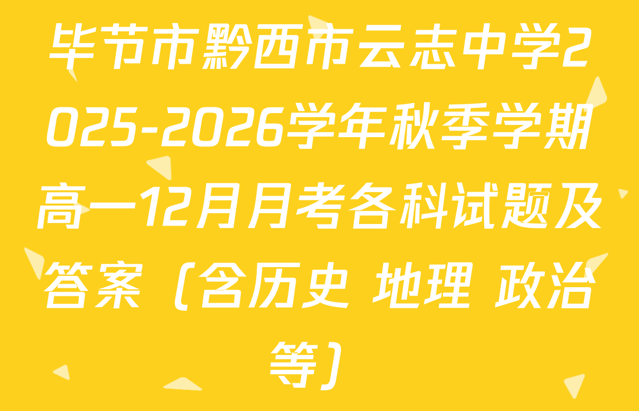 毕节市黔西市云志中学2025-2026学年秋季学期高一12月月考各科试题及答案（含历史 地理 政治等）