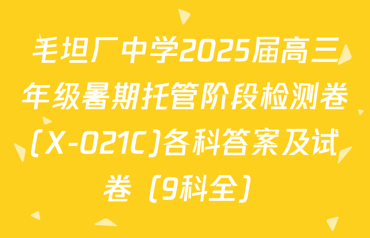 毛坦厂中学2025届高三年级暑期托管阶段检测卷(X-021C)各科答案及试卷（9科全）