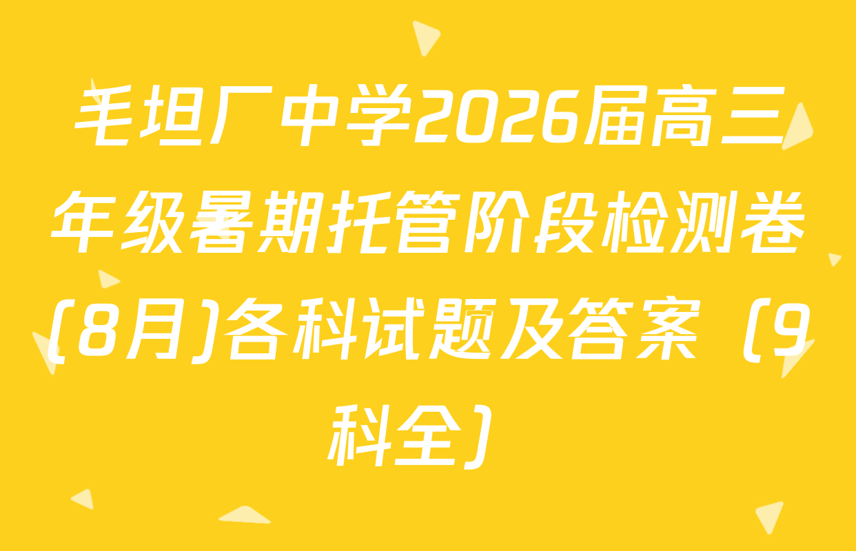 毛坦厂中学2026届高三年级暑期托管阶段检测卷(8月)各科试题及答案（9科全）