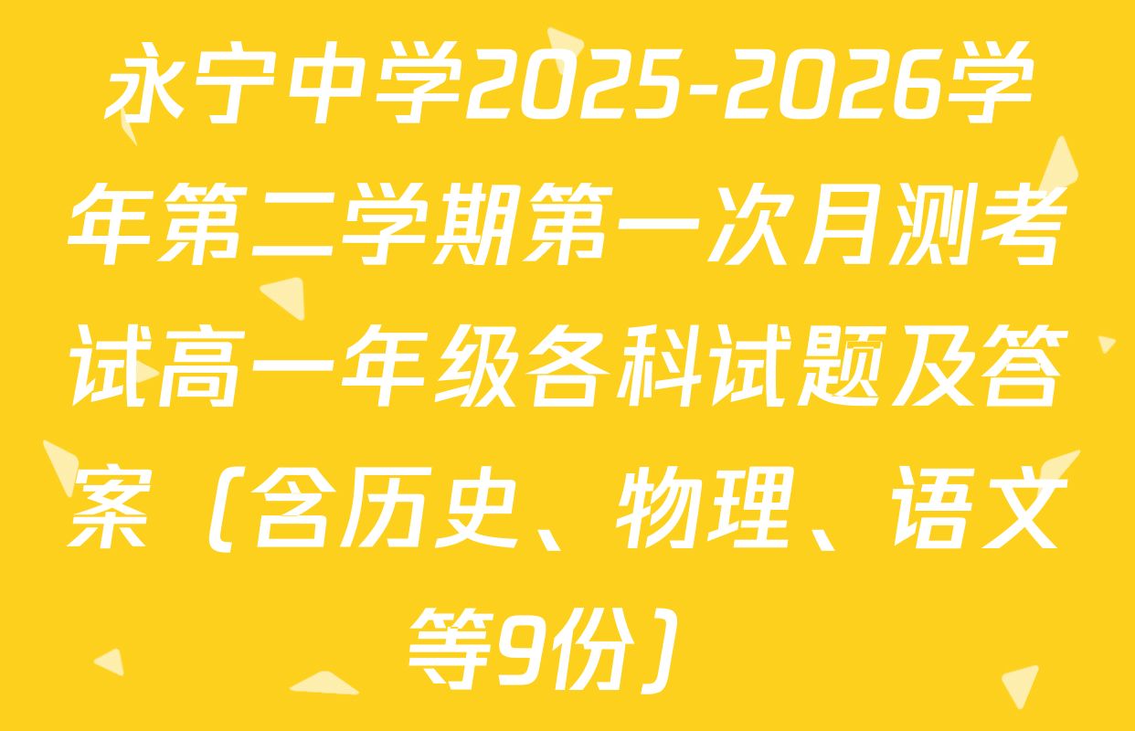 永宁中学2025-2026学年第二学期第一次月测考试高一年级各科试题及答案（含历史、物理、语文等9份）