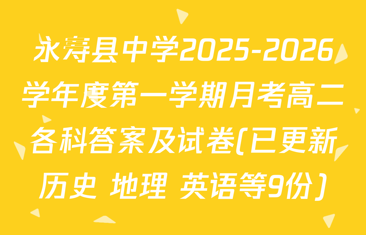 永寿县中学2025-2026学年度第一学期月考高二各科答案及试卷(已更新历史 地理 英语等9份)