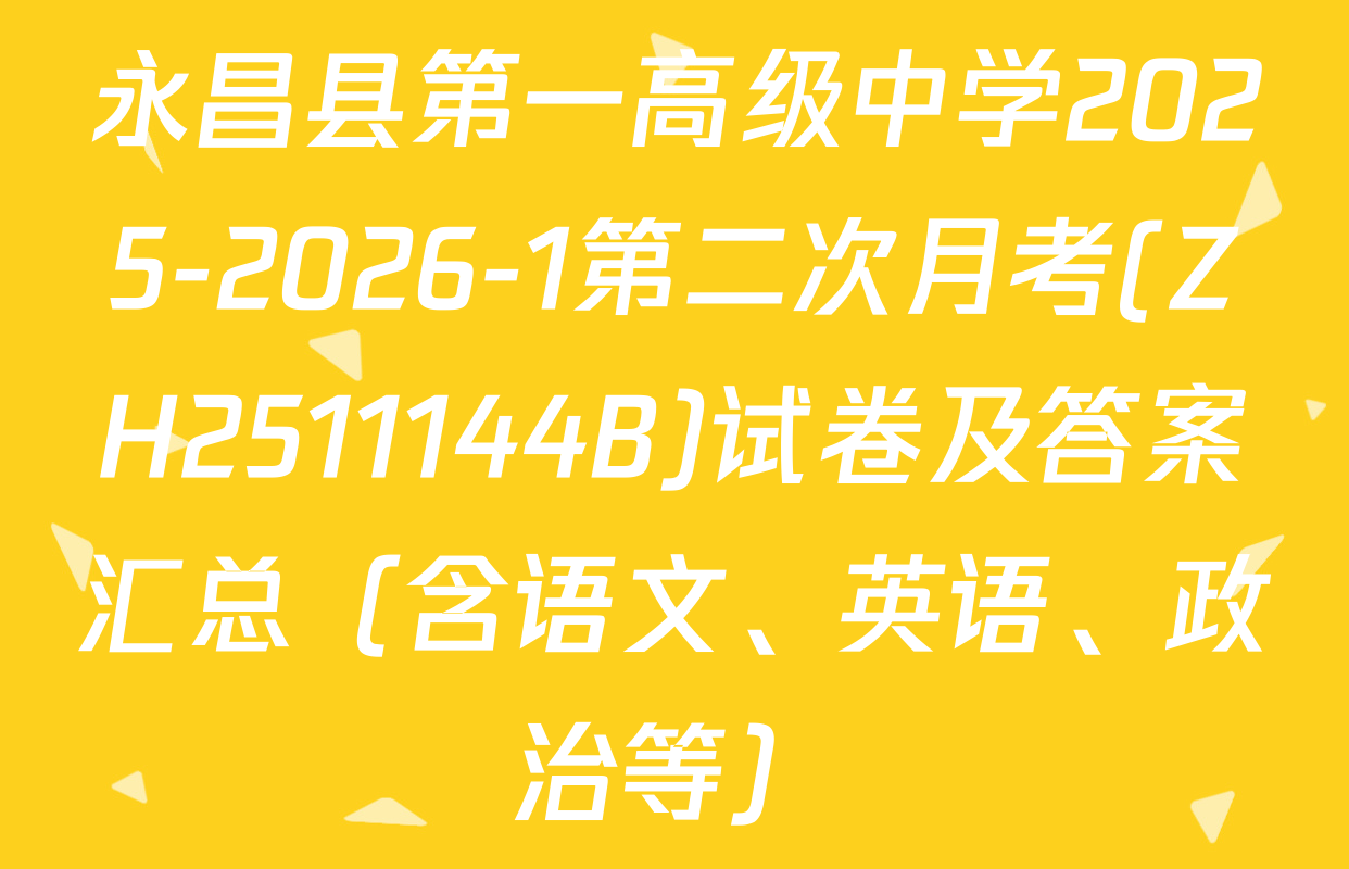 永昌县第一高级中学2025-2026-1第二次月考(ZH2511144B)试卷及答案汇总（含语文、英语、政治等）