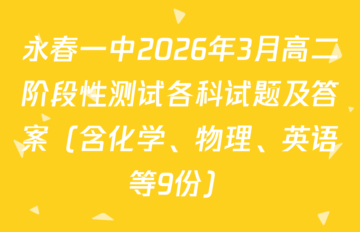 永春一中2026年3月高二阶段性测试各科试题及答案（含化学、物理、英语等9份）