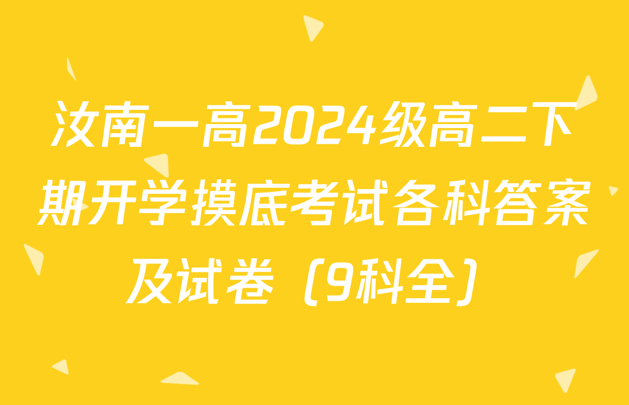 汝南一高2024级高二下期开学摸底考试各科答案及试卷（9科全）