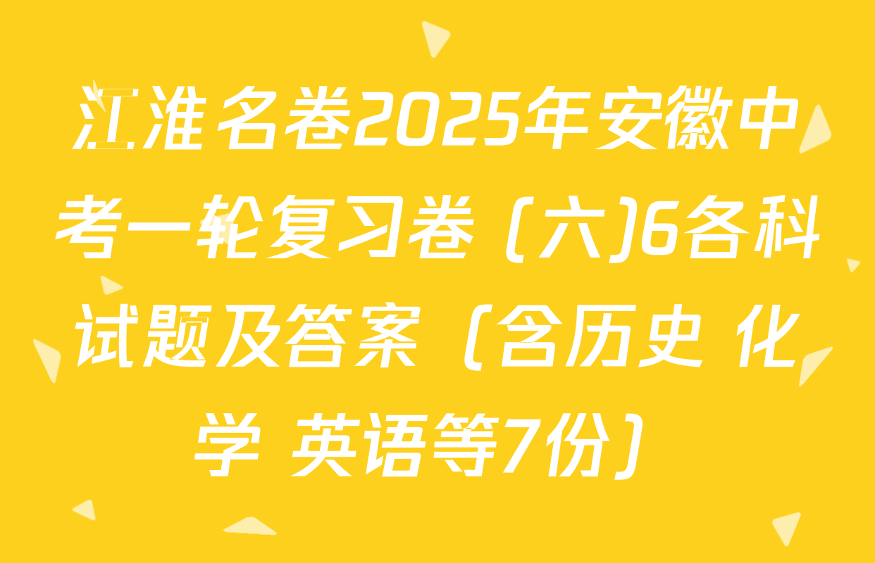 江淮名卷2025年安徽中考一轮复习卷 (六)6各科试题及答案（含历史 化学 英语等7份）