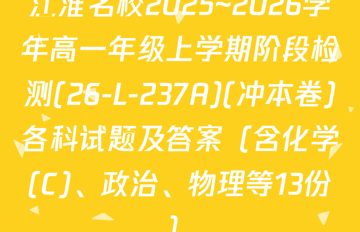 江淮名校2025~2026学年高一年级上学期阶段检测(26-L-237A)(冲本卷)各科试题及答案（含化学(C)、政治、物理等13份）